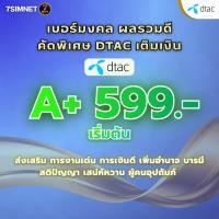 ราคา เบอร์มงคล DTAC A ผลรวมดี คัดพิเศษ ไม่มีคู่เลขเสีย ระบบเติมเงิน ย้ายค่ายได้ ซิมใหม่ นำโชค ราคาพิเศษ (44553722792)