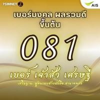 ราคา เบอร์มงคล081 ขึ้นต้น081 เจ้าสัว เศรษฐี เบอร์มงคล ราคาถูก เบอร์คัด เบอร์สวยราคาย่อมเยา เติมเงินAIS (40510367592)