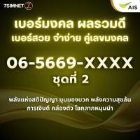 ราคา เบอร์มงคล ขึ้นต้น 065 ผลรวมดี คะแนนเต็ม โชคลาภ เงินดี หายาก เบอร์สวย ราคาถูก เติมเงิน AIS ชุดที่2 (41024507583)