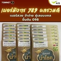 ราคา เบอร์มังกร 789 เบอร์มงคล ผลรวมดี จำง่าย ระบบเติมเงิน เบอร์คัด เบอร์สวย ไม่ผูกโปร AIS ขึ้นต้น 098 (43421675873)