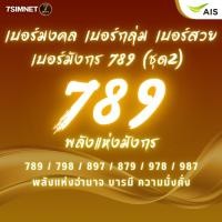 ราคา เบอร์789 เบอร์มังกร พลังแห่งอำนาจ ผู้นำ บารมี มั่งคั่ง เบอร์มงคล เบอร์สวย เติมเงินAIS ไม่ผูกโปร ชุด2 (55753172602)