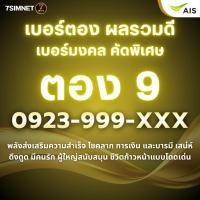 ราคา เบอร์ตอง 9 999 พลังความสำเร็จ สุดยอดตอง เก่ง เฮง รวย เทพ เบอร์มงคล ผลรวมดีมาก คัดพิเศษ เติมเงิน AIS (53110793117)