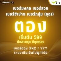 ราคา เบอร์ตอง สวยๆ จำง่าย เติมเงิน AIS ตองท้าย XXX เบอร์มงคล เบอร์ตอง เบอร์สวย เบอร์จำง่าย ราคาถูก ชุด1 (42624131496)