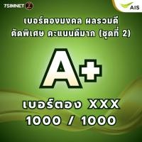 ราคา เบอร์ตองมงคล A คะแนนดี 1000 1000 เบอร์ตอง เบอร์สวย เบอร์มงคล เบอร์คัด คะแนนดีมาก เติมเงินAIS ชุด2 (44419704987)