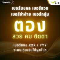 ราคา เบอร์ตอง สวยๆ จำง่าย เติมเงิน AIS ตองท้าย ตองสวย XXX เบอร์มงคล เบอร์ตอง เบอร์สวย เบอร์จำง่าย ชุด1 (44174119384)