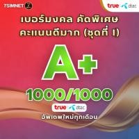 ราคา เบอร์มงคล A คะแนนดี 1000 1000 TRUE DTAC คะแนนดีมาก คะแนนเต็ม เบอร์มงคล เบอร์คัด เบอร์สวย ชุดที่ 1 (52953015919)