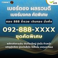ราคา เบอร์ตอง 8 888 ชุดคัดพิเศษ A ร่ำรวย เงินทอง จับเงินก้อนใหญ่ ลงทุน เบอร์มงคล ผลรวมดี เติมเงิน AIS (48058571778)