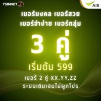 ราคา เบอร์สวย เบอร์คู่ เบอร์ 3 คู่ XX YY ZZ จำง่าย เติมเงิน AIS เบอร์มงคล เบอร์คู่ เบอร์สวย เบอร์จำง่าย (47802905694)