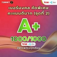 ราคา เบอร์มงคล A คะแนนดี 1000 1000 TRUE DTAC คะแนนดีมาก คะแนนเต็ม เบอร์มงคล เบอร์คัด เบอร์สวย ชุดที่ 2 (46303027246)