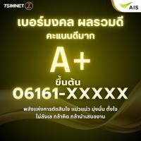 ราคา เบอร์มงคล เบอร์061 A คะแนนดี 1000 1000 คะแนนดีมาก คะแนนเต็ม เบอร์มงคล เบอร์คัด เบอร์สวยราคาย่อมเยา (41508464132)