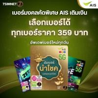 ราคา เบอร์มงคล เติมเงิน เลือกเบอร์ได้ สมัครโปรเน็ต ผลรวมดี คู่เลขเด่น เลือกเบอร์ได้ ซิมเติมเงิน AIS (52563754617)