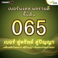 ราคา เบอร์มงคล 065 ขึ้นต้น065 คู่ทรัพย์ คู่ปัญญา ผลรวมดี ราคาถูก เบอร์คัด เบอร์สวย ราคาถูก เติมเงิน AIS (40679029336)
