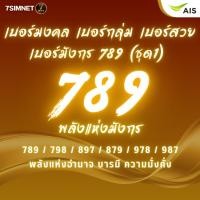 ราคา เบอร์789 เบอร์มังกร พลังแห่งอำนาจ ผู้นำ บารมี มั่งคั่ง เบอร์มงคล เบอร์สวย เติมเงินAIS ไม่ผูกโปร ชุด1 (26329056306)