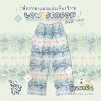 ราคา NONGPIN กางเกงลาย น้องหมาแมวแอ่วเชียงใหม่ LOW SEASON สีรุ้งแมงมัน รุ้งพาสเทล (42306942463)