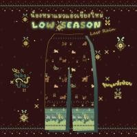 ราคา NONGPIN กางเกงขายาวลาย น้องหมาแมวแอ่วเชียงใหม่ LOW SEASON ชุมนุมหิ่งห้อย ปลายฝน (48850264467)
