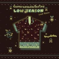 ราคา NONGPIN เสื้อฮาวายลาย น้องหมาแมวแอ่วเชียงใหม่ LOW SEASON สีปลายฝนหิ่งห้อย (52456092181)