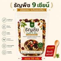 ราคา ธัญพืช 9 เซียน 50 g สูตรอบกรอบพร้อมทาน Healthy Superfood Mix (42681131736)