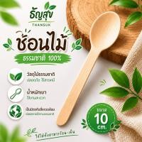 ราคา ช้อนไม้ธัญสุข สำหรับตักธัญพืชแบรนด์ ธัญสุข (44561051869)