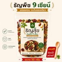 ราคา ธัญพืช 9 เซียน 50g สูตรอบกรอบพร้อมทาน Healthy Superfood Mix (48311037366)
