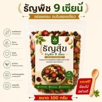 ราคา ธัญพืช 9 เซียน 100g สูตรอบกรอบพร้อมทาน Healthy Superfood Mix (45861050731)