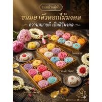 ราคา ขนมอาลัวดอกไม้มงคล มอบความหมายดีๆ ผ่านความหวานที่ละเมียดละไม (45011430245)