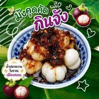 ราคา มังคุดคัด ถูกที่สุด 1 กิโลกรัม แถมฟรี น้ำปลาหวานทรงเครื่อง (25001544110)