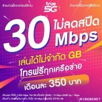 ราคา ซิมทรู True เน็ตไม่อั้น ไม่ลดสปีด 10 Mbps เล่นได้ไม่จำกัด GB ไม่ลดสปีด โทรฟรี จำกัดทั้งร้านไม่เกิน 1 ซิม ต่อ 1 ท่าน (15708439753)