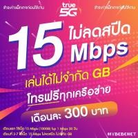 ราคา ซิมเทพทรู True เน็ตไม่อั้น 15 Mbps 55GB โทรฟรีทุกเครือข่าย จำกัดไม่เกิน 1 ซิม ต่อ 1 ท่าน (20211120744)