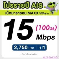 ราคา AIS ซิมรายปี เน็ตมาราธอน เร็ว 15 Mbps จำนวน 100GB เดือน จ่ายครั้งเดียวจบ 3 เดือน 6 เดือน 12 เดือน จำกัด 1 ซิม 1 ท่าน (24173201138)