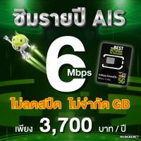 ราคา ซิมรายปี AIS เน็ตไม่ลดสปีด ไม่จำกัด GB เร็ว 6 Mbps 4 Mbps ใช้ได้นาน 1 ปี ชำระค่าแพ็กเกจก่อนใช้งาน (29778495348)