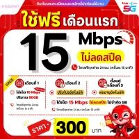 ราคา ส่งด่วน ใช้ฟรีเดือนแรก ซิมเทพทรู เน็ตไม่อั้น 10 1000 Mbps โทรฟรีทุกเครือข่าย นาน 6 12 เดือน TRUE (3795920610)