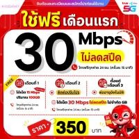 ราคา ส่งด่วน ฟรีเดือนแรก ลงทะเบียนก่อนใช้งาน ซิมเทพทรู ดีแทค เน็ต 8 Mbps ไม่ลดสปีด ไม่จำกัด GB TRUE DTAC (25759321526)