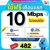 ราคา ส่งด่วน ใช้ฟรีเดือนแรก ซิมเทพ Dtac เน็ตไม่อั้น 10 Mbps 15 Mbps 20 Mbps โทรฟรีทุกเครือข่าย ซิมดีแทค (16001317553)