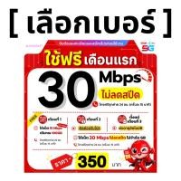 ราคา ส่งด่วน เลือกเบอร์ได้ ซิมเทพ TRUE 30 Mbps ไม่ลดสปีดไม่อั้น โทรฟรีทุกเครือข่ายได้ 24 ชม ใช้ฟรีเดือนแรก (41729144459)