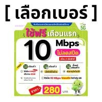 ราคา ส่งด่วน เลือกเบอร์ได้ ซิมเทพ AIS 10 Mbps ไม่ลดสปีด ไม่จำกัดGB เฉพาะเน็ต (50306981990)