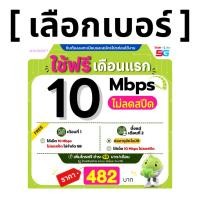 ราคา ส่งด่วน เลือกเบอร์ได้ ซิมเทพ AIS 10 Mbps ไม่ลดสปีด ไม่จำกัด GB เพิ่มโทรฟรีทุกเครือข่ายได้ (44460983669)