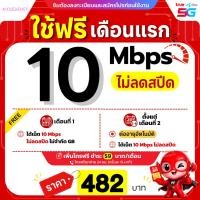 ราคา ส่งด่วน ใช้ฟรีเดือนแรก ซิมเทพทรู เน็ตไม่อั้น 15 Mbps 40GB โทรฟรีทุกเครือข่าย นาน 12 เดือน TRUE (11021717888)