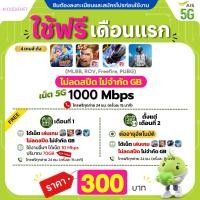 ราคา Flash Sale AIS เน็ตไม่อั้น 10 Mbps 70GB โทรฟรีทุกเครือข่าย 24 ชม แถมเน็ตไม่อั้นเกมสุดฮิต เดือนละ 300 บาท ใช้ฟร (51760103822)