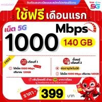 ราคา ใช้ฟรีเดือนแรก ซิมทรู True เน็ตไม่อั้น 1000 Mbps เน็ต120GB เพิ่มโทรฟรีทุกเครือข่ายได้ (18986265733)
