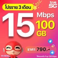ราคา TRUE ซิมทรู รายปี เน็ตแรง 15 Mbps 100GB เดือน โทรฟรีทุกเครือข่าย ต่ออัตโนมัติ 12 เดือน ชำระแพกเกจก่อนใช้งาน (25208645722)