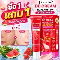 ราคา ซื้อ 1 แถม 1 Jula s Herb ครีมกันแดดแตงโม DD Cream 40g 6in1 X10 Super Vitamin ปรับผิวขาว กันน้ำ กันเหงื่อ ไม่มัน (42081376056)