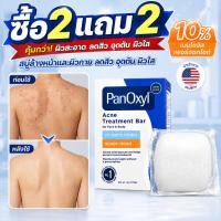 ราคา ซื้อ2แถม2 PanOxyl สบู่รักษาสิว 10 เบนซอยล์เปอร์ออกไซด์ สบู่ล้างหน้า ตัว ลดสิวอุดตัน ลดสิวหลัง กำจัดคราบมัน (53511661480)