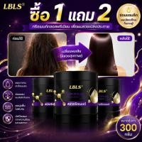 ราคา ซื้อ 1 แถม 2 ครีมนวดผม LBLS สูตรเคลือบแก้ว เพื่อผมเงางาม บำรุงเส้นผม 300 กรัม (51361159002)