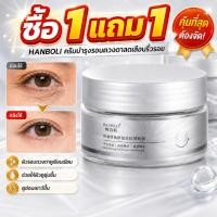 ราคา ซื้อ 1 แถม 1 HANBOLI ครีมบำรุงรอบดวงตาเปปไทด์ ลดเลือนริ้วรอยใต้ตา เพิ่มความชุ่มชื้น ผิวรอบตาดูเรียบเนียน กระจ่างใส (50561090402)
