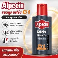 ราคา แชมพูคาเฟอีน Alpecin C1 250มล แชมพูป้องกันผมร่วง (48812057254)