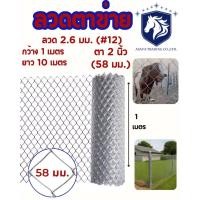 ราคา AST ตาข่ายถักลวดเหล็ก สูง 1 0 เมตร x ยาว 10 เมตร สำหรับงานกั้นรั้ว (55861445662)