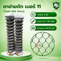 ราคา AST ลวดตาข่ายถัก ชุบเย็น Chain link Fence สูง 1 2m ยาว 10m ลวดเบอร์ 11 2 9 3 0mm ขนาดตา 2 (50861549917)