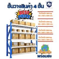 ราคา ชั้นวางสินค้า 4 ชั้น SHELF Micro Rack เก็บสินค้า โกดังสินค้า รับน้ำหนักได้ตั้งแต่ 100 500 kg (56309085372)