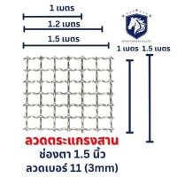ราคา AST ลวดตาข่ายตะแกรงสาน ช่อง 1 5 นิ้ว กว้าง 1 1 2 1 5 เมตร x สูง 1 เมตร ลวดตาข่ายสาน เส้นลวดหยิก (41078172479)