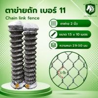 ราคา AST ลวดตาข่ายถัก ชุบเย็น Chain link Fence สูง 1 5m ยาว 10m ลวดเบอร์ 11 2 9 3 0mm ขนาดตา 2 (40031403182)